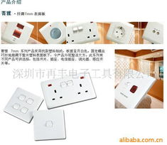 深圳市再豐電子工具墻壁開(kāi)關(guān)產(chǎn)品列表